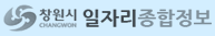 창원시일자리종합정보