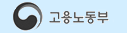 고용노동부