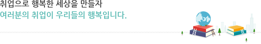 취업으로 행복한 세상을 만들자<br>
여러분의 취업이 우리들의 행복입니다.