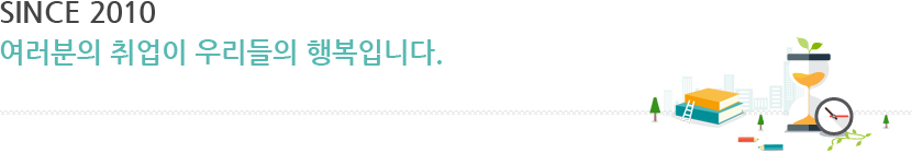 SINCE 2010 여러분의 취업이 우리들의 행복입니다.